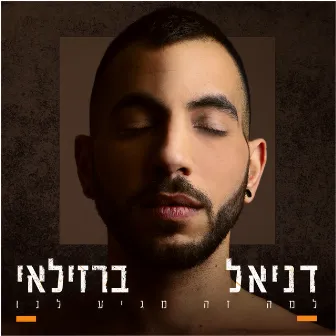 למה זה מגיע לנו by דניאל ברזילאי