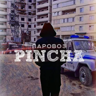 Паровоз by 