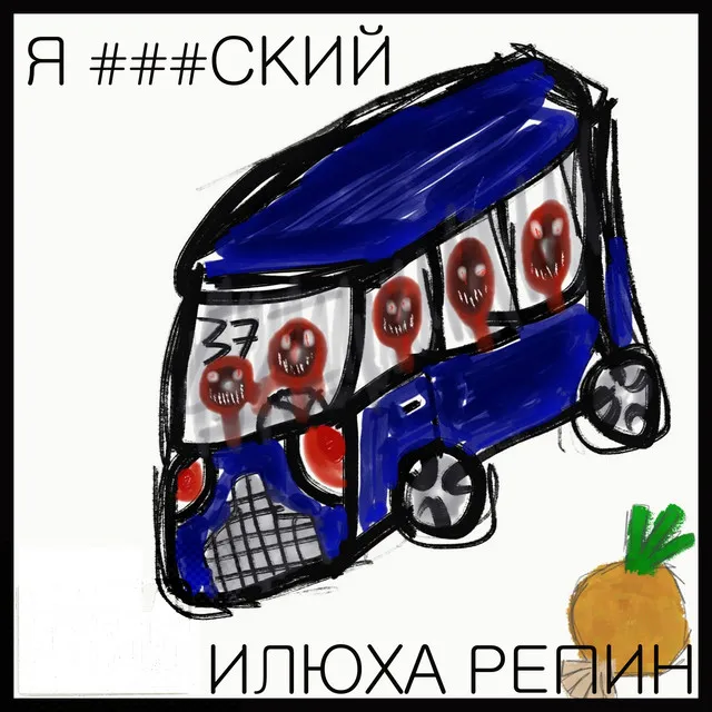 Я ###ский