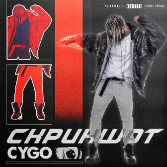 Скриншот by CYGO