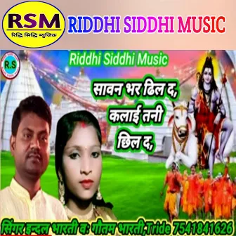 Shawan Bhar Dhil Da Kalai Jani Chhil Da (Bhojpuri) by Indal Bharti