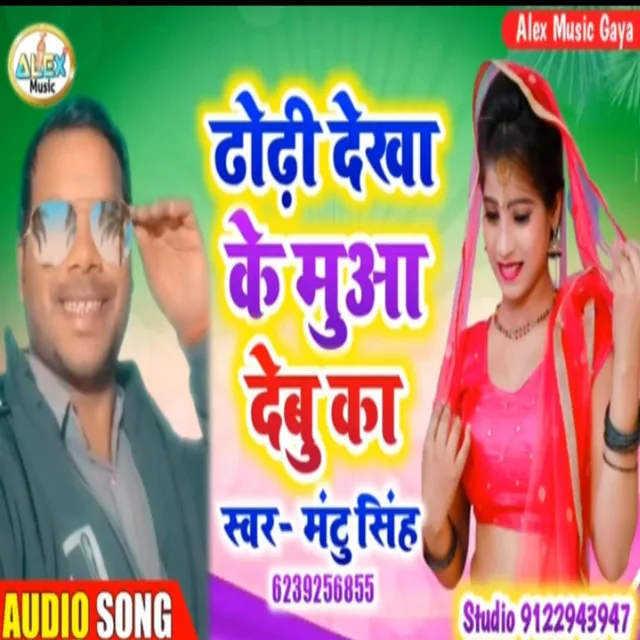 Dhodhiya Dekhake Mua Debu Ka Ho (Bhojpuri Song)