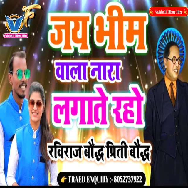 Jay Bheem Wala Nara Lagate Raho (Bhojpuri)