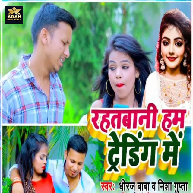 Rahatbani Ham Trending Me - Bhojpuri