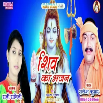 Shiv Ka Bhajan by Rani Ragni