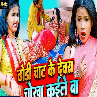 Dhori Chat Ke Devra Chokha Kaile Ba by Subhash Lal Yadav