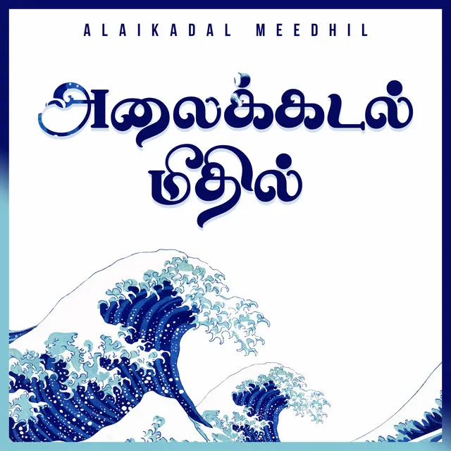 Alaikadal Meedhil