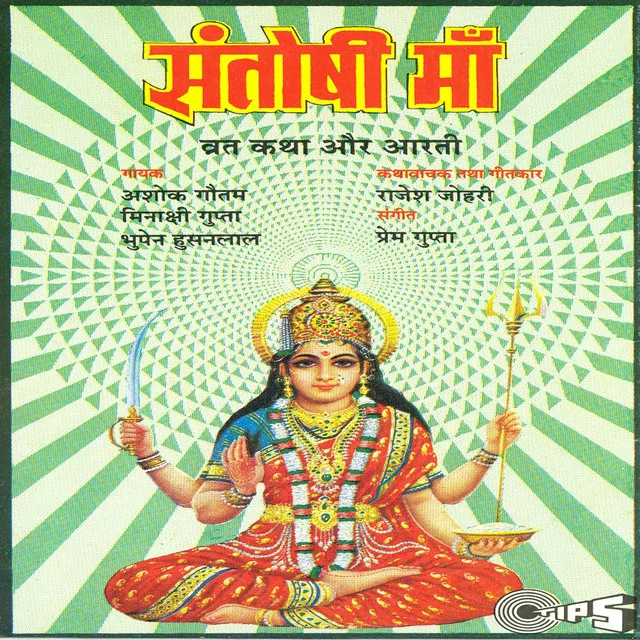 Shri Santoshi Mata (Mata Bhajan)