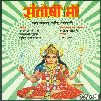 Shri Santoshi Mata (Mata Bhajan) by Sooraj Kumar