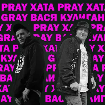 Pray хата by Gray Gray