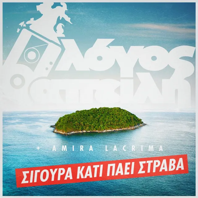 Σίγουρα Κάτι Πάει Στραβά (feat. Amira Lacrima)