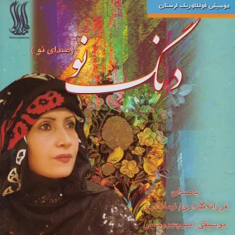 Dang No - Lorestan Folk Music by Nima Naderi