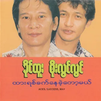 Htar Yit Khae Nay Khae Tot Mal by Khine Htoo