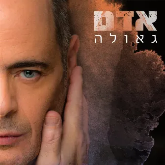 גאולה by Adam