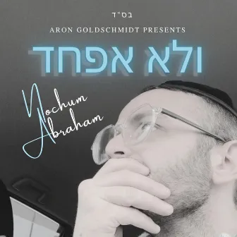 V'LO EFCHAD - ולא אפחד by Nochum Abraham