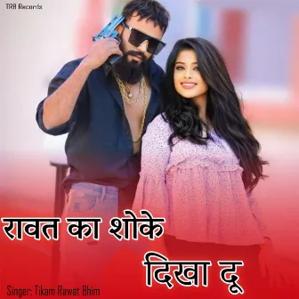 Rawat Ka Shoke Dikha Du by Tikam Rawat Bhim