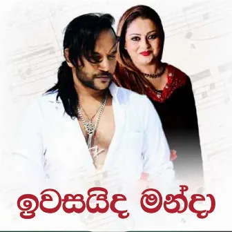 Iwasaida Manda by Udara Samaraweera