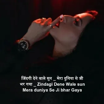 जिंदगी देने वाले सुन _ मेरा दुनिया से जी भर गया (Zindagi Dene Wale sun Mera duniya Se Ji bhar Gaya) by Mahendra Banna Rj