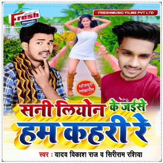 Sunny Leone Ke Jaise Ham Kahari Re by Yadav Vikash Raj