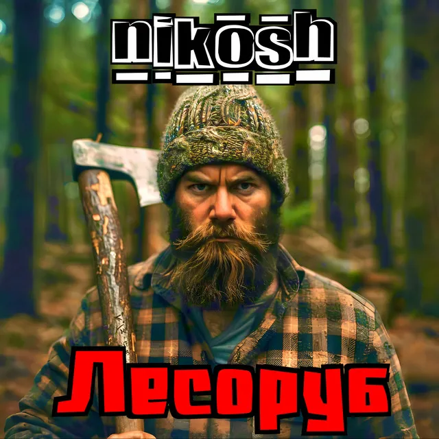 Лесоруб