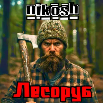 Лесоруб by nikosh