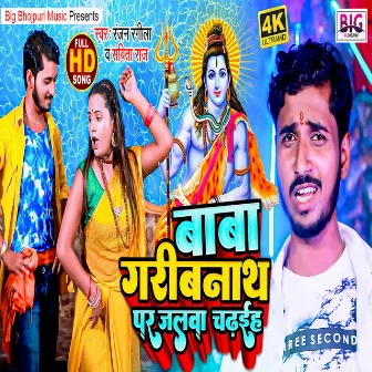 Baba Jaribnath Par Jalwa Chadhaiha (Bhojpuri) by Sabita Raj