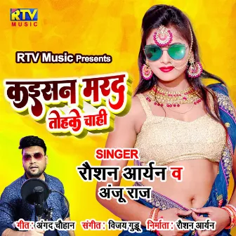 Kaisan Marad Tohke Chahi (Bhojpuri) by Roshan Aryan