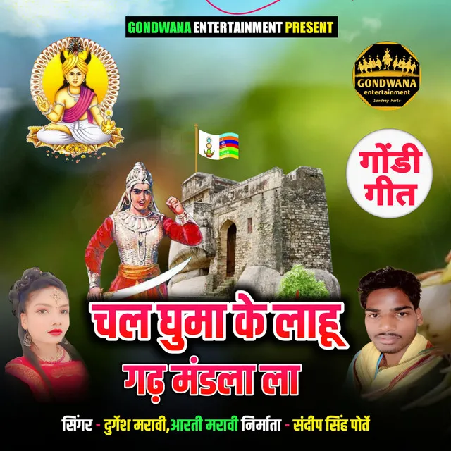 Chal Ghuma Ke Lahu Garh Mandla