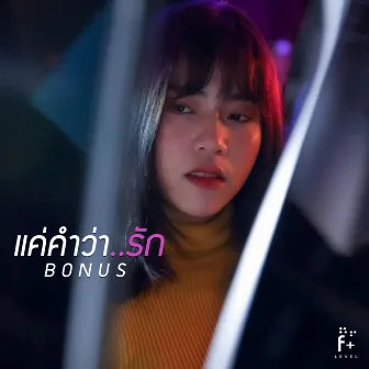 แค่คำว่ารัก by Bonus