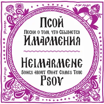 Heimarmene (Songs About What Comes True) by Psoy Korolenko