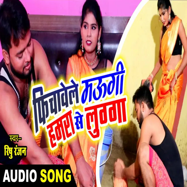 Fichawele Mehari Hamra Se Lugwa - Bhojpuri