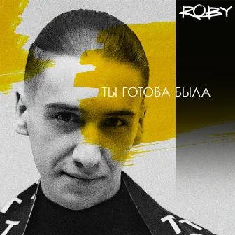 Ты готова была by ROBY