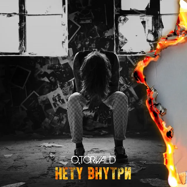 Нету внутри