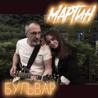 Бульвар by Martyn