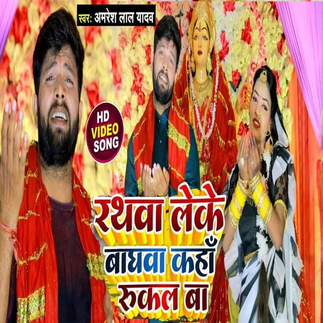 Rathwa Leke Baghwa Kahwa Rukal Ba - bhojpuri