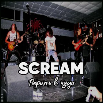 Верить в чудо by Scream