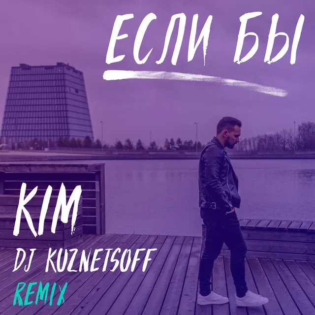 Если бы (Dj Kuznetsoff Remix)