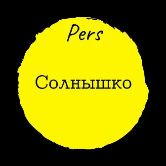 Солнышко by Pers