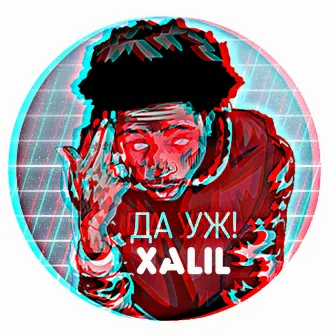 Да уж! by Xalil