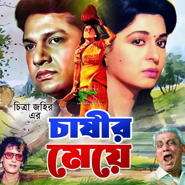 Chashir Meye (Original Motion Picture Soundtrack)