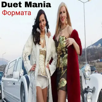 Формата by Duet Mania