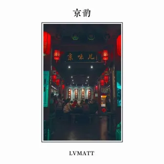 京韵 by Matt Lv