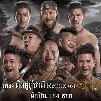 ตุ๊ดตู่กู้ชาติ (Remix) Ost.ตุ๊ดตู่กู้ชาติ by Keng Tachaya