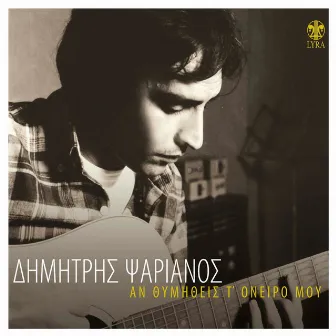 An Thymitheis T' Oneiro Mou by Dimitris Psarianos