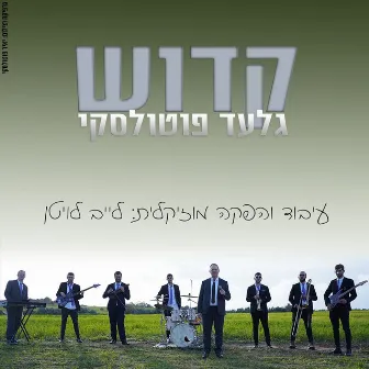 קדוש by גלעד פוטולסקי