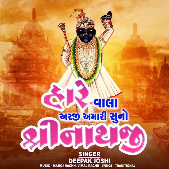 Hare Vala Arji Amari Suno Shrinathji