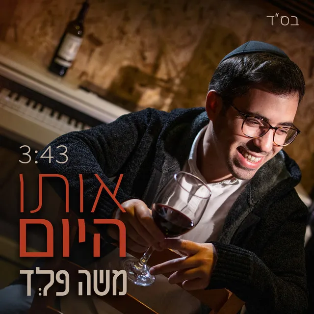 אותו היום