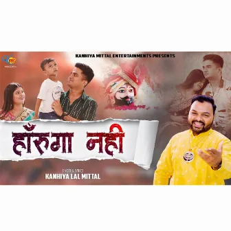 हारुंगा नहीं - Haarunga Nahi by Kanhiya Mittal