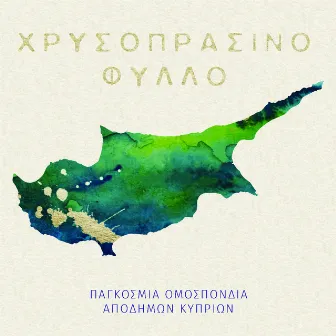 Chrysoprasino Fyllo by Giannis Gouranis