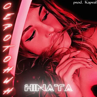 Серотонин (prod. by Kapral) by Hinata